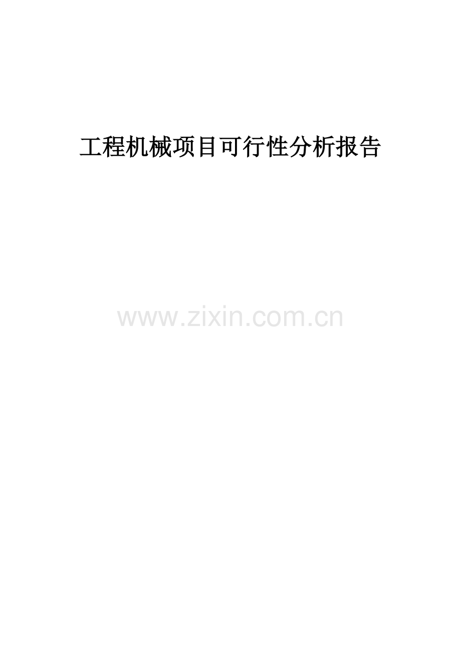工程机械项目可行性分析报告.docx_第1页