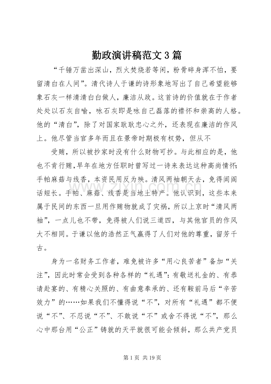 勤政演讲稿3篇.docx_第1页