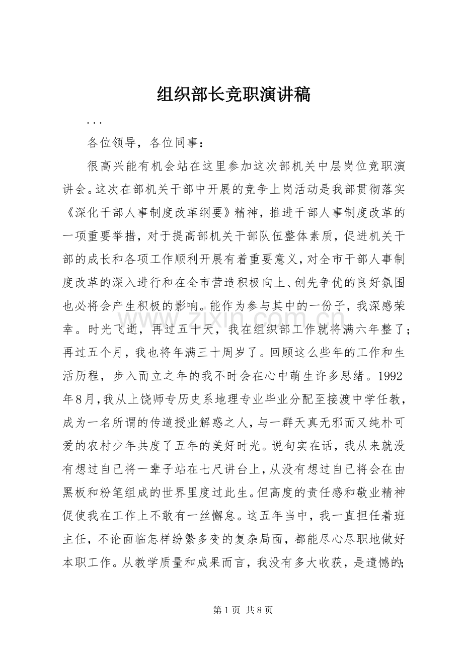 组织部长竞职演讲范文.docx_第1页