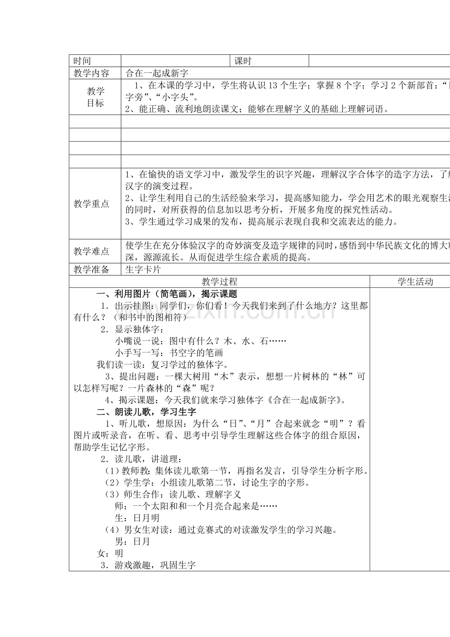 合在一起成新字.doc_第1页