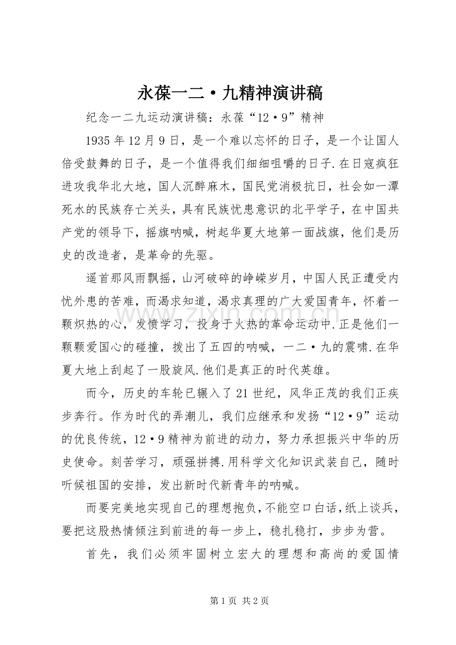 永葆一二·九精神演讲.docx_第1页