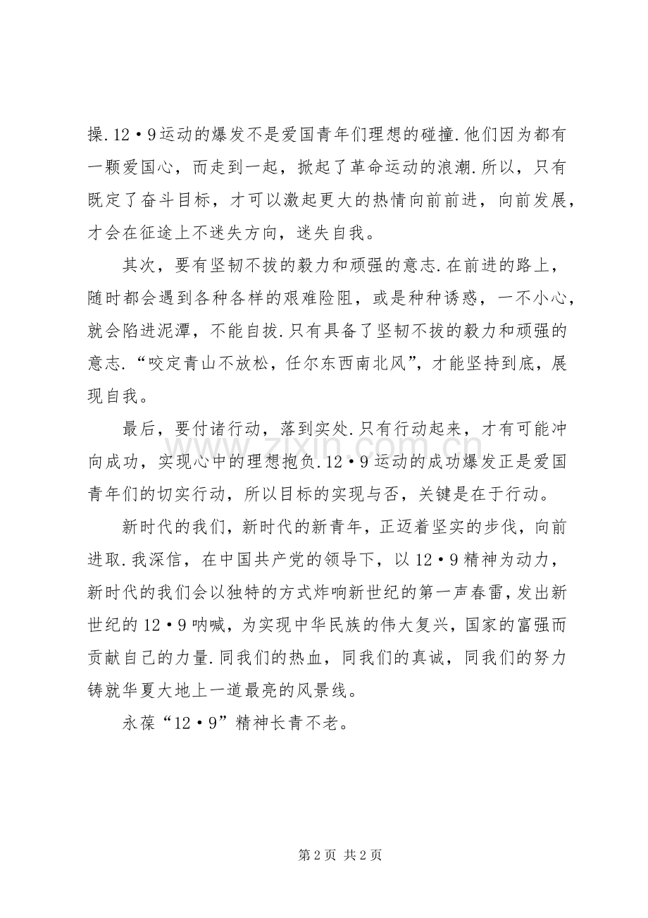 永葆一二·九精神演讲.docx_第2页