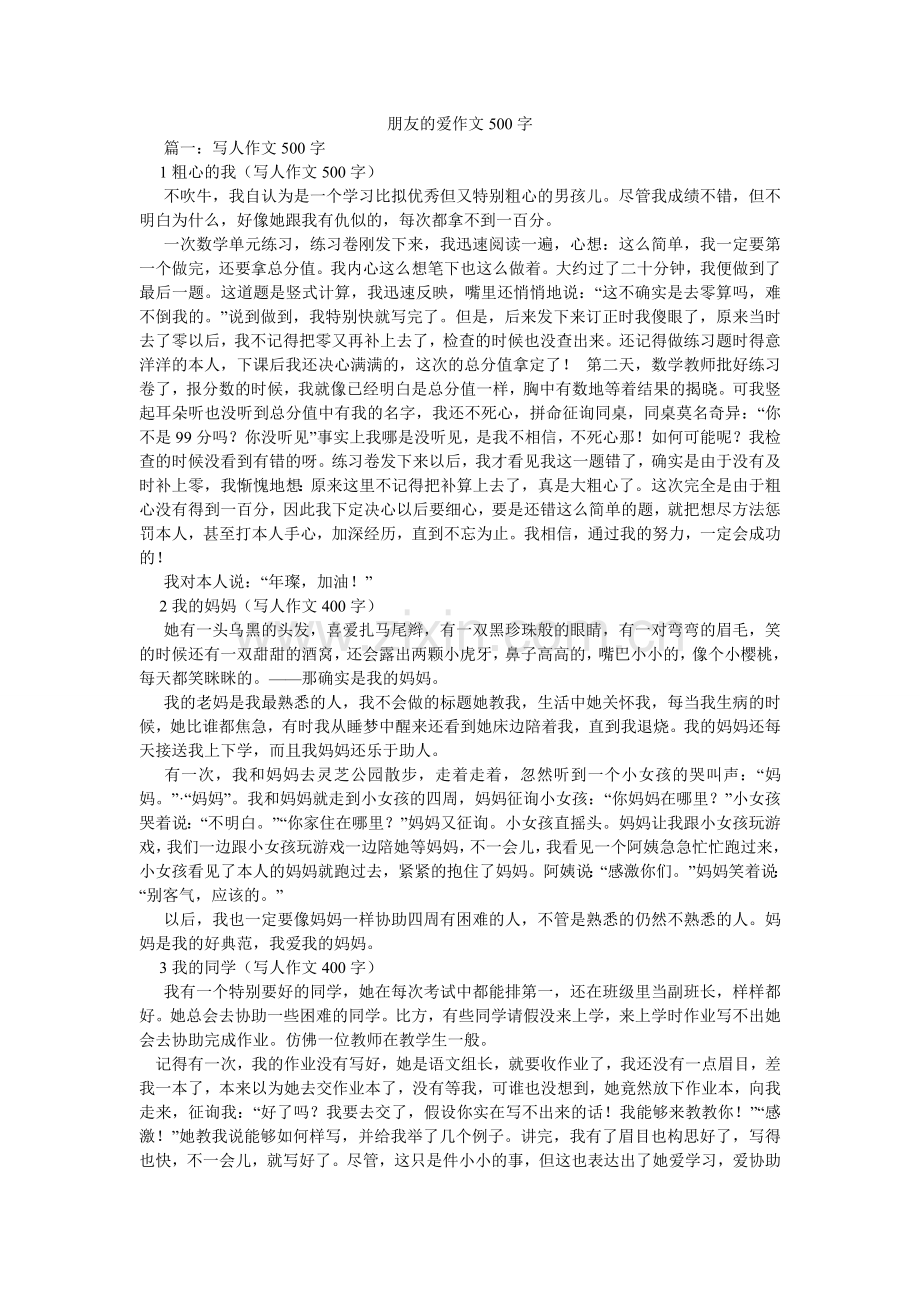 朋友的爱作文500字.doc_第1页
