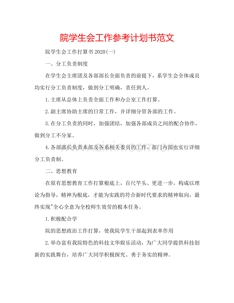 院学生会工作参考计划书范文.doc_第1页