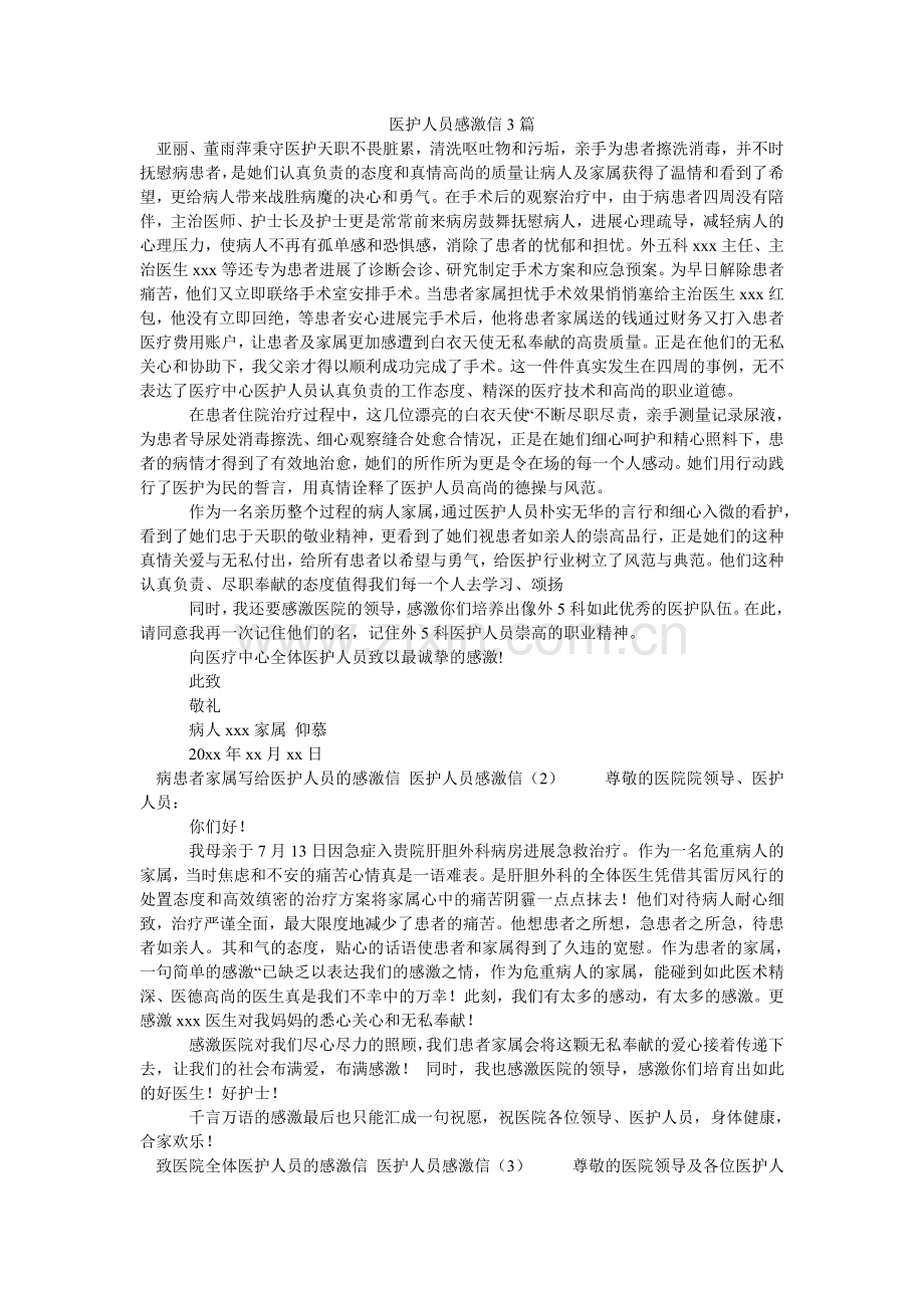 医护人ۥ员感谢信3篇.doc_第1页