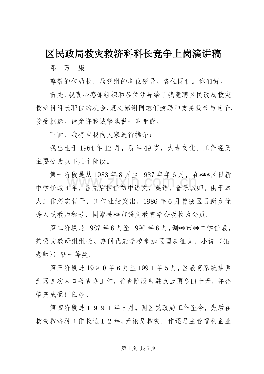 区民政局救灾救济科科长竞争上岗演讲稿范文.docx_第1页