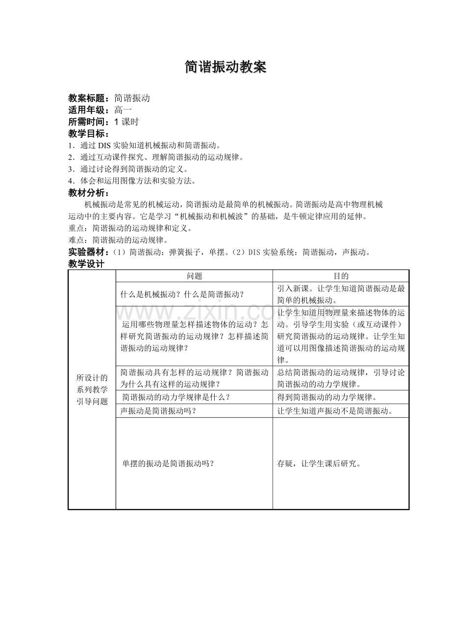 简谐振动教案.doc_第1页