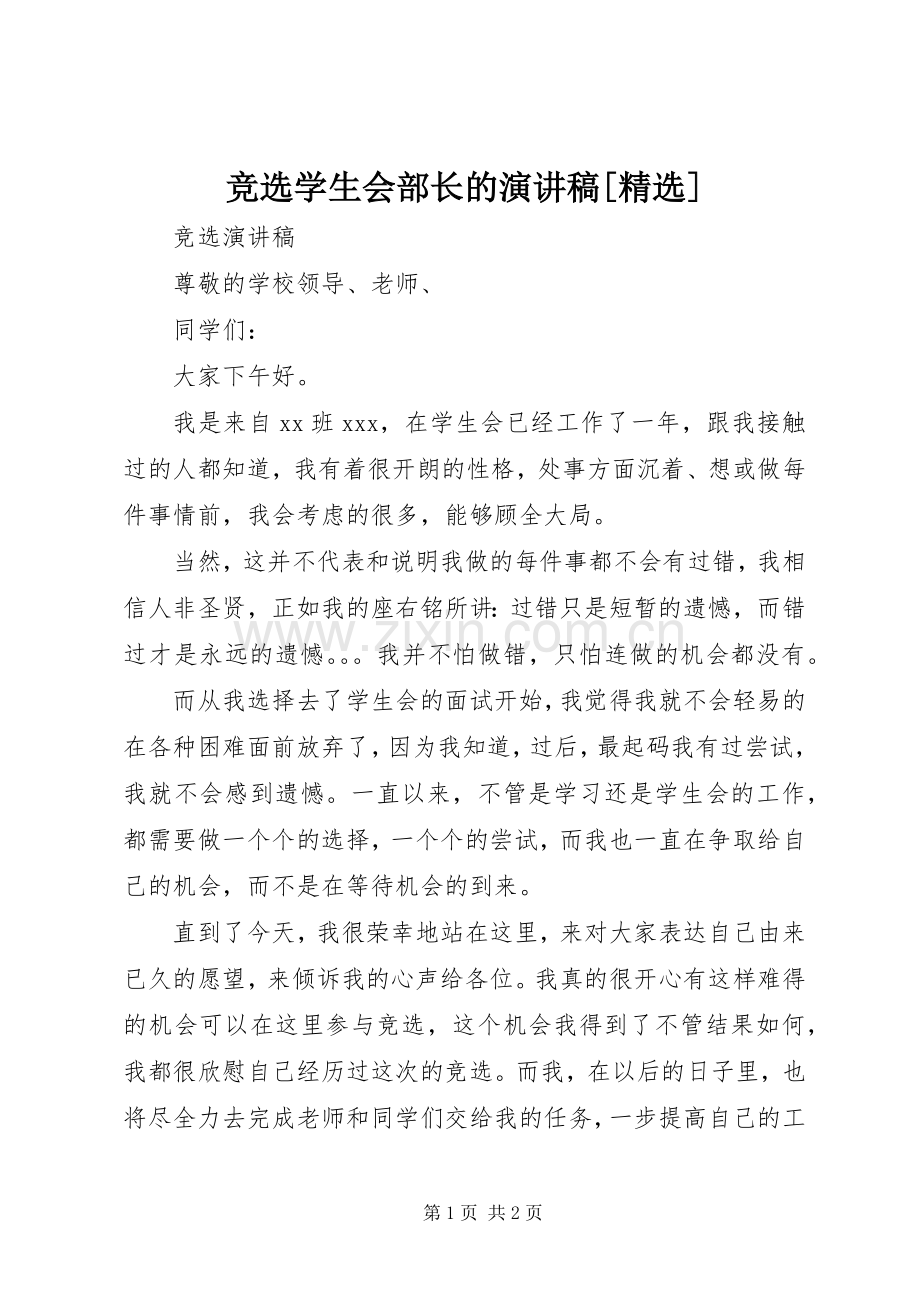 竞选学生会部长的演讲范文[].docx_第1页