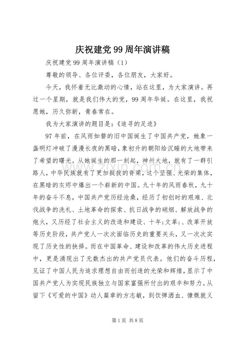 庆祝建党99周年讲演范文.docx_第1页