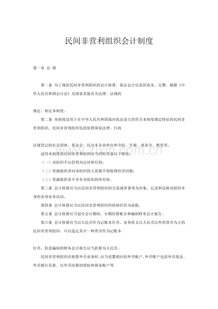 民间非营利组织会计制度（ 94页）.docx_第1页