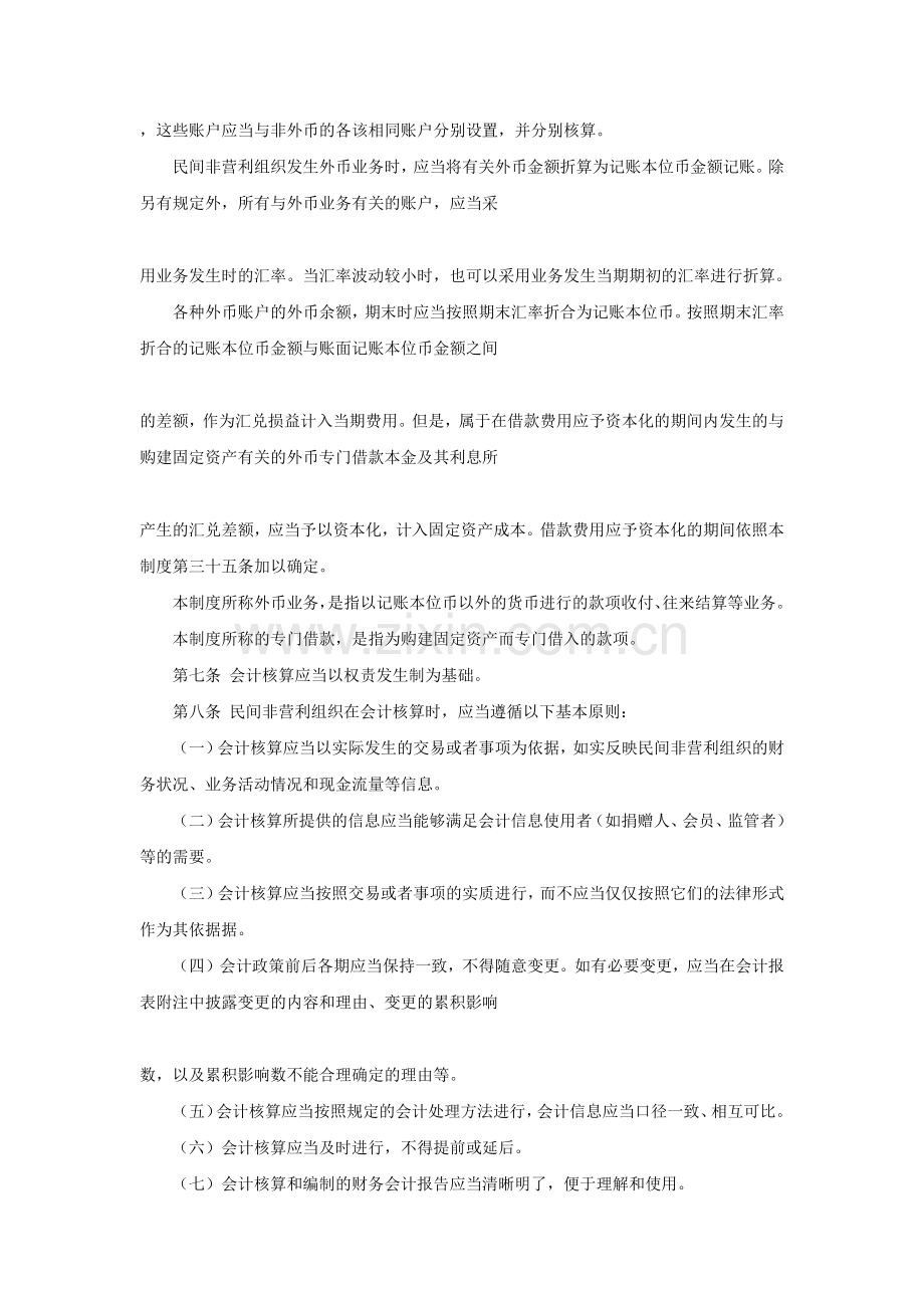 民间非营利组织会计制度（ 94页）.docx_第2页