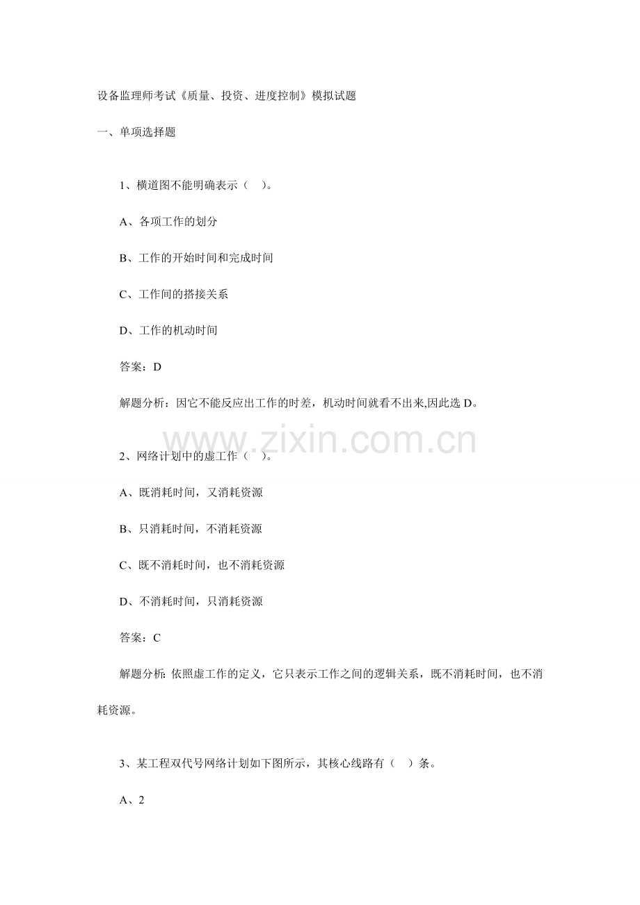 2024年设备监理师考试质量投资进度控制模拟试题.doc_第1页