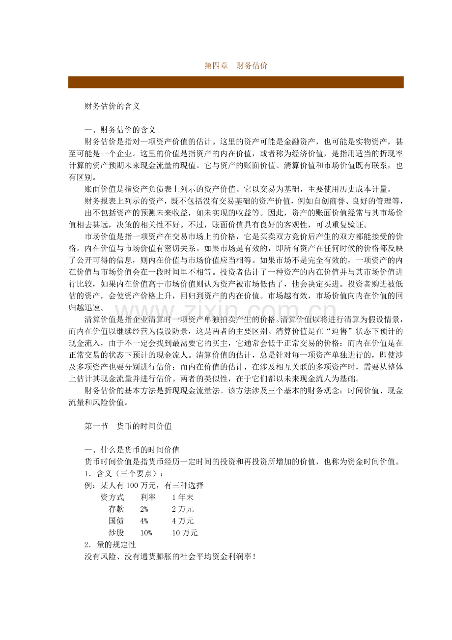 财务估价的基本含义.docx_第1页
