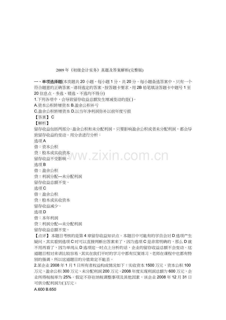 《初级会计实务》考试真题与答案解析.docx_第1页