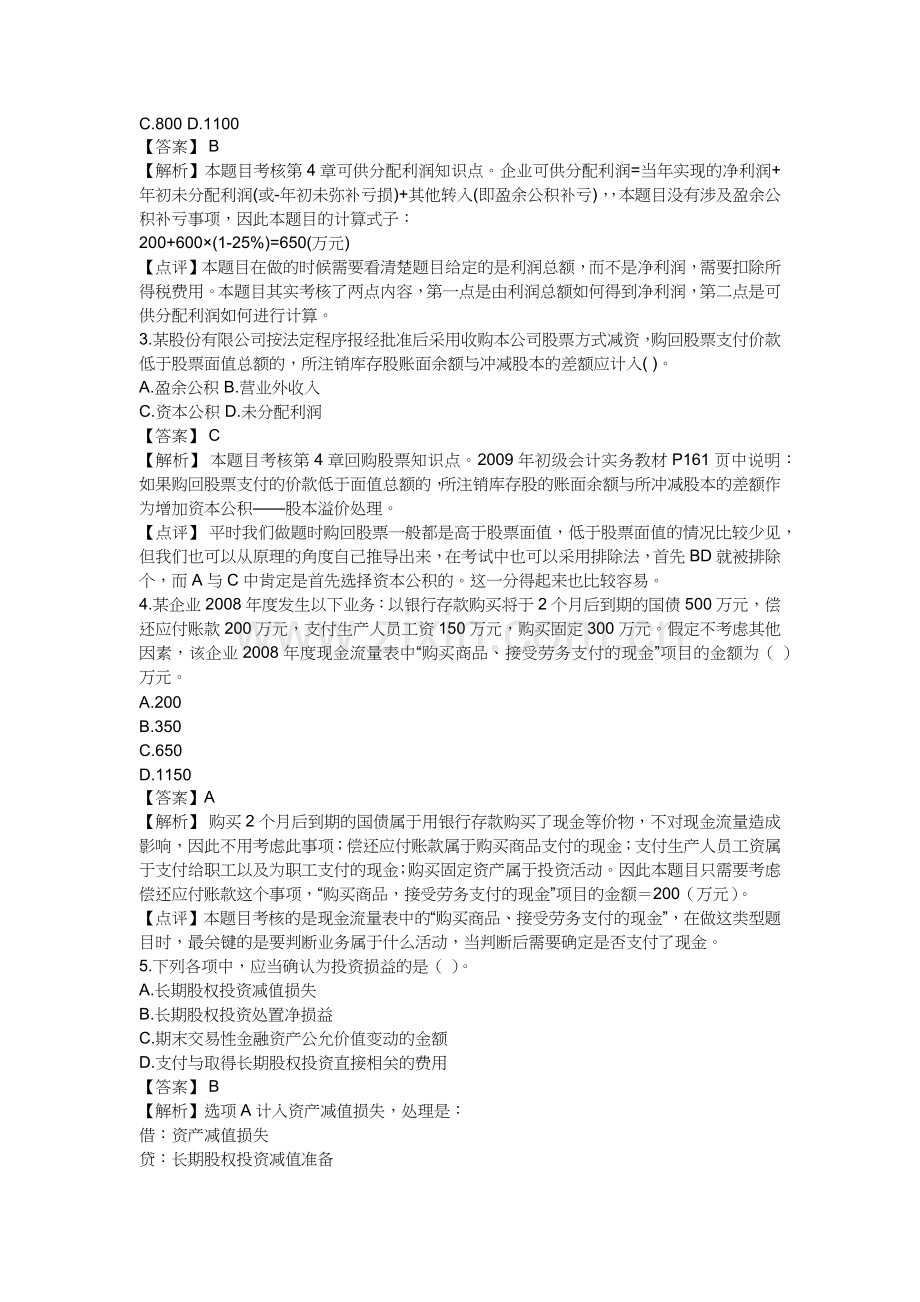 《初级会计实务》考试真题与答案解析.docx_第2页