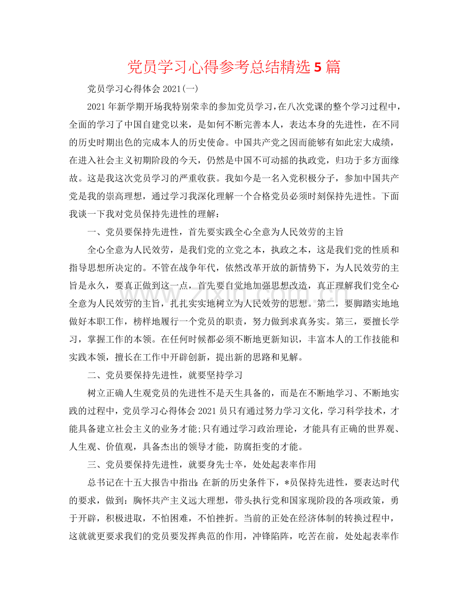 党员学习心得参考总结5篇.doc_第1页