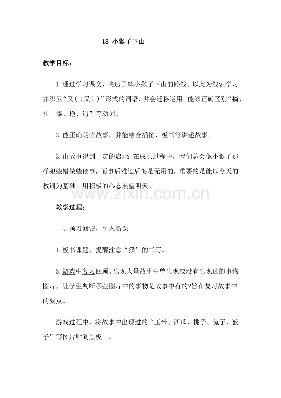 (部编)人教语文2011课标版一年级下册18-小猴子下山-(6).doc_第1页