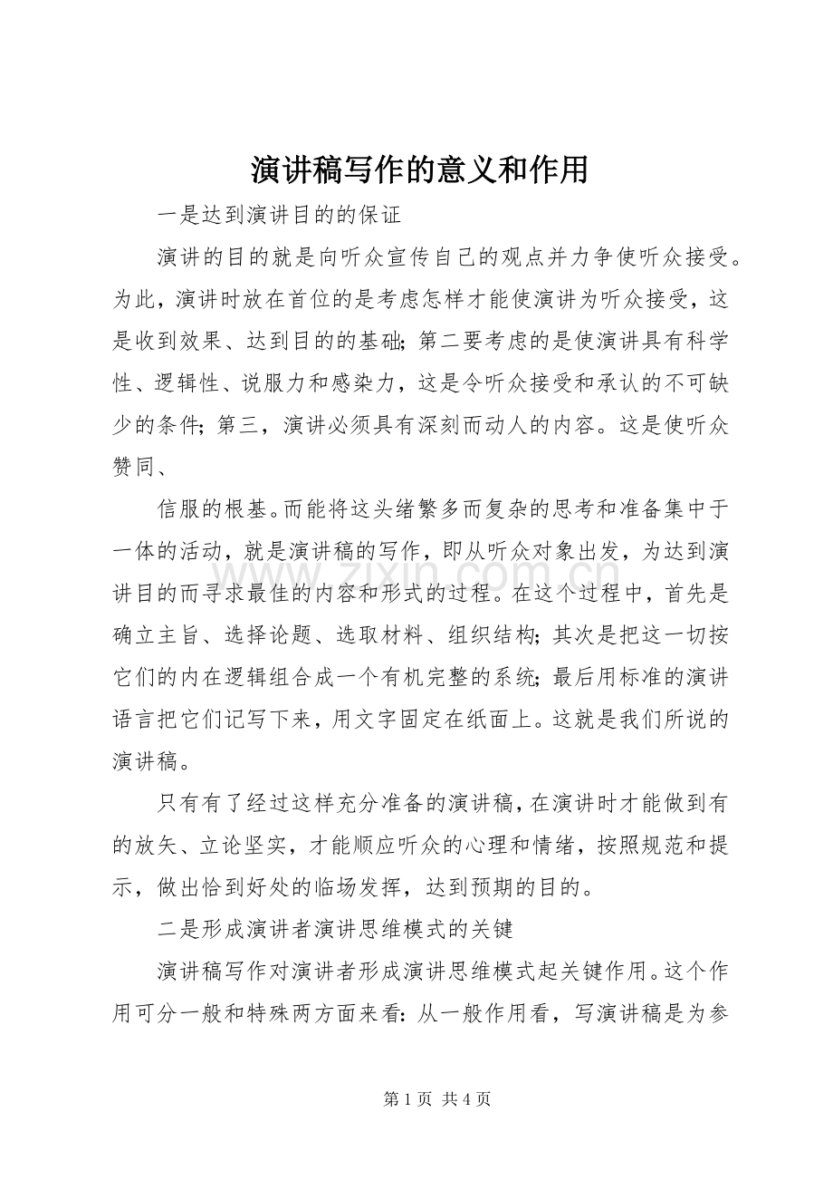 演讲写作的意义和作用.docx_第1页