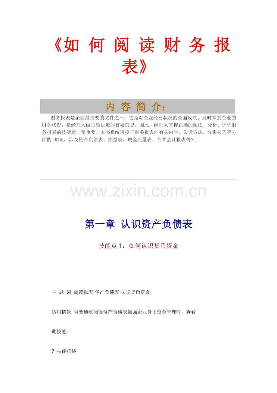 企业财务报表的阅读.docx_第1页