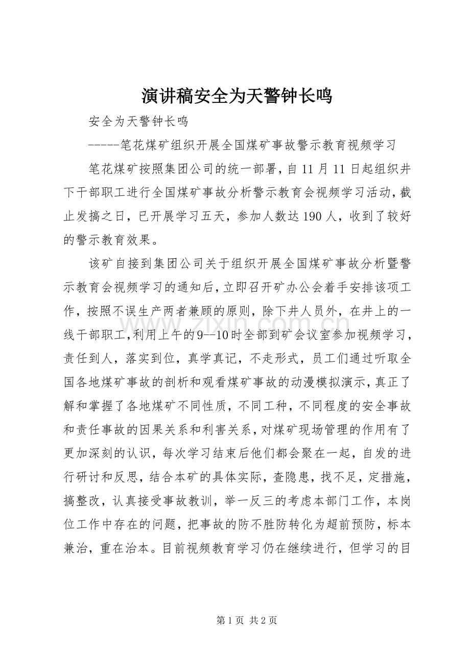 致辞演讲稿安全为天警钟长鸣.docx_第1页