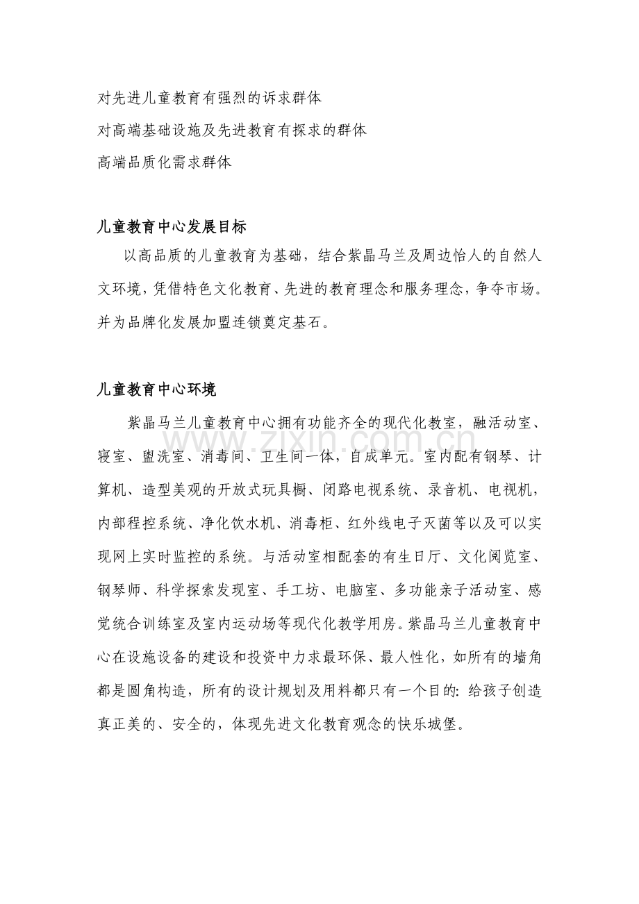 紫晶马兰儿童教育中心.doc_第2页