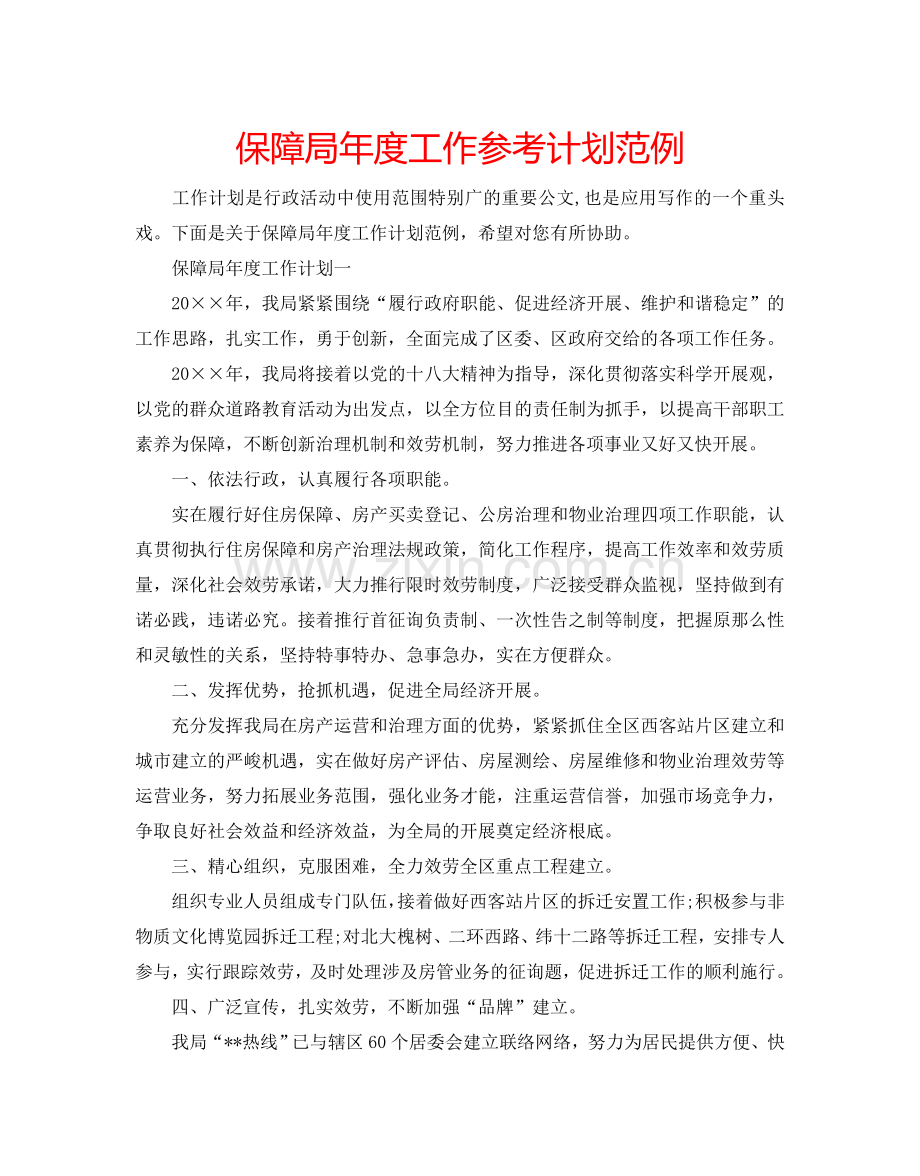 保障局年度工作参考计划范例.doc_第1页
