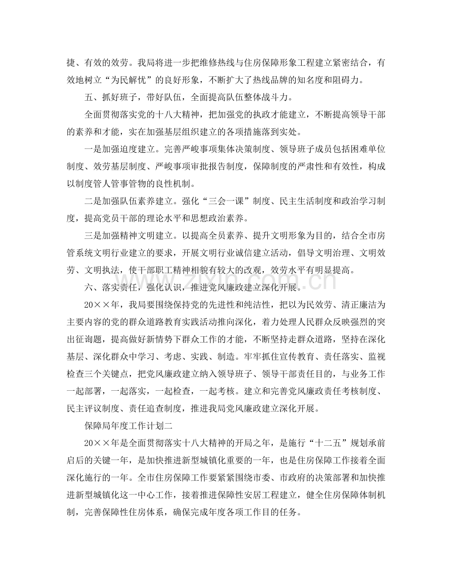 保障局年度工作参考计划范例.doc_第2页