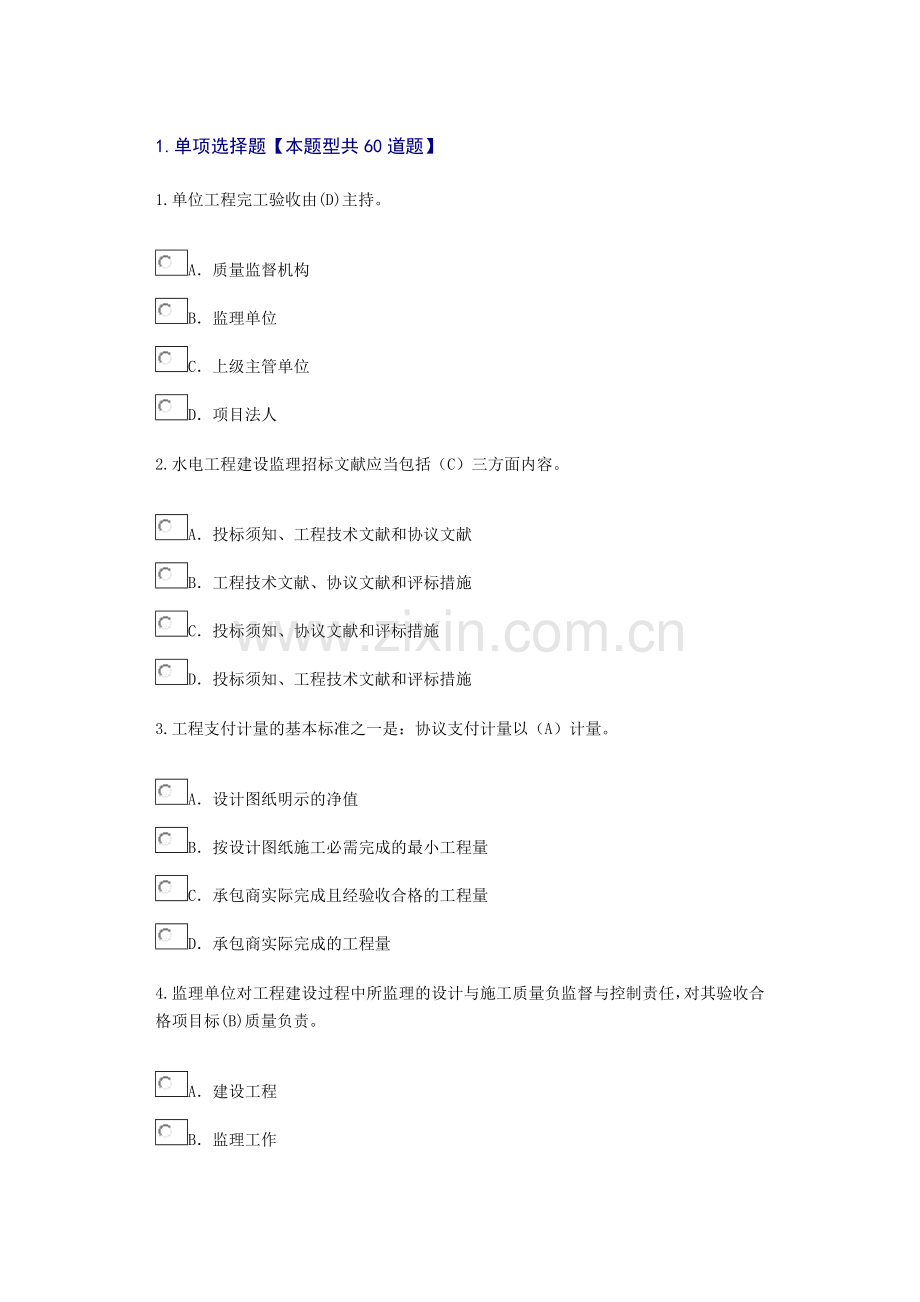 2024年水利水电专业监理工程师继续教育考题答卷.doc_第1页