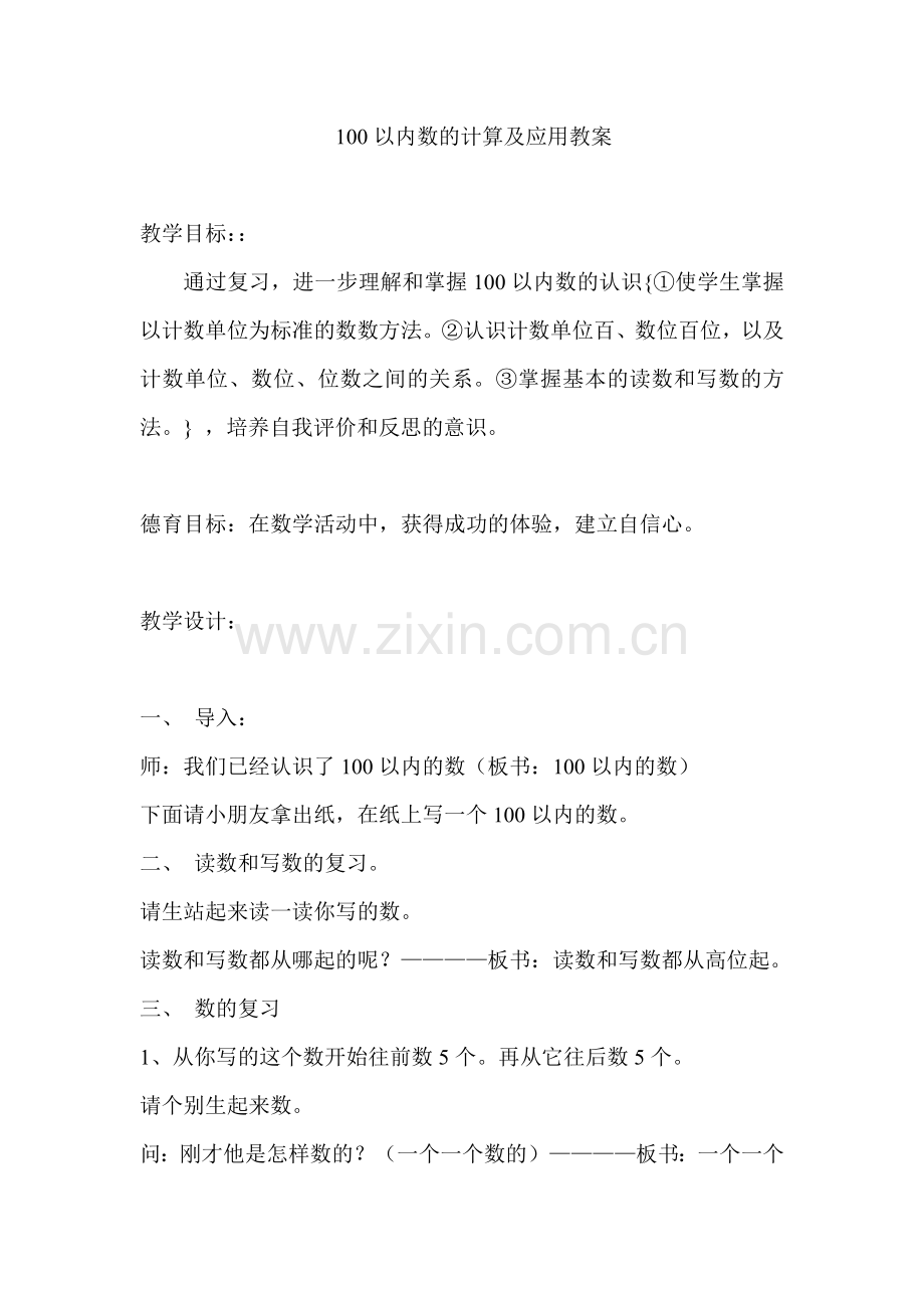 小学数学人教2011课标版一年级100以内数的计算及应用.doc_第1页