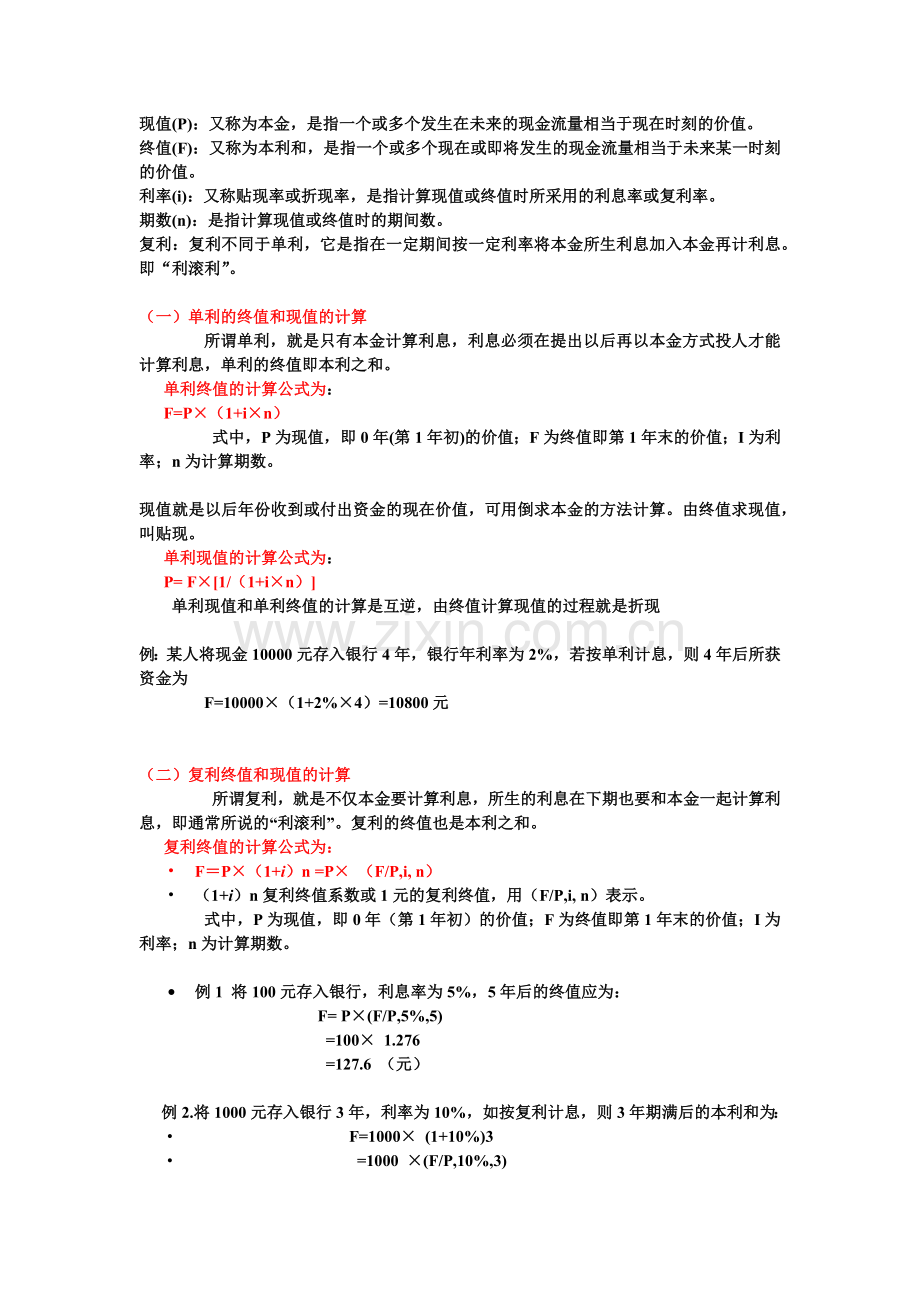 财务估价基础.docx_第1页