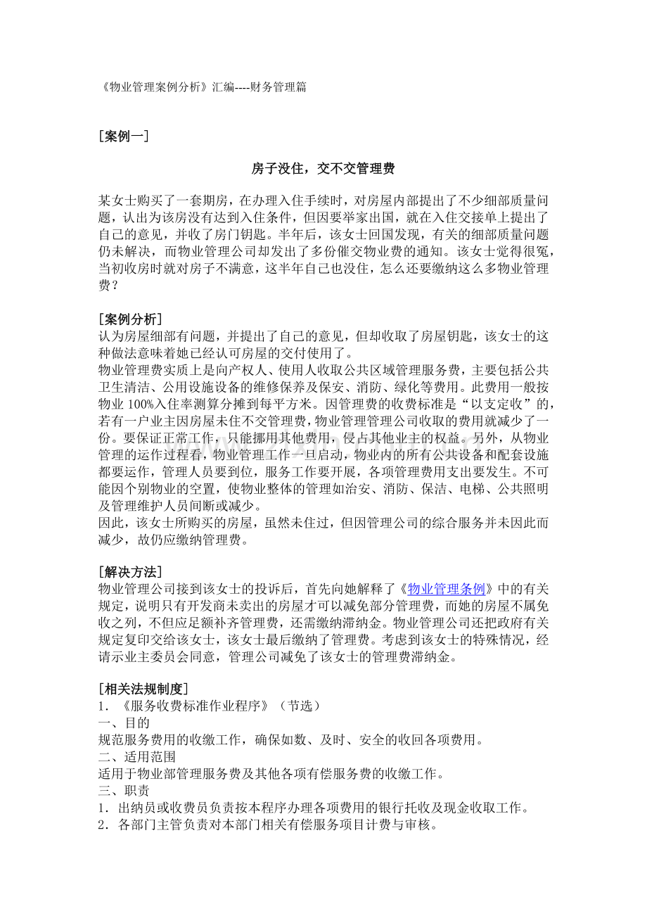 物业财务管理案例分析.docx_第1页
