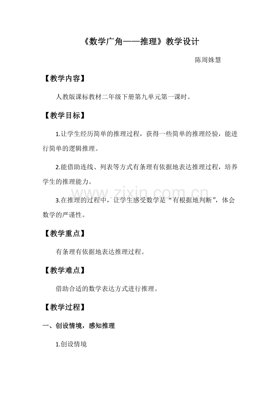 小学数学人教2011课标版二年级数学广角——推理-陈周姝慧.docx_第1页