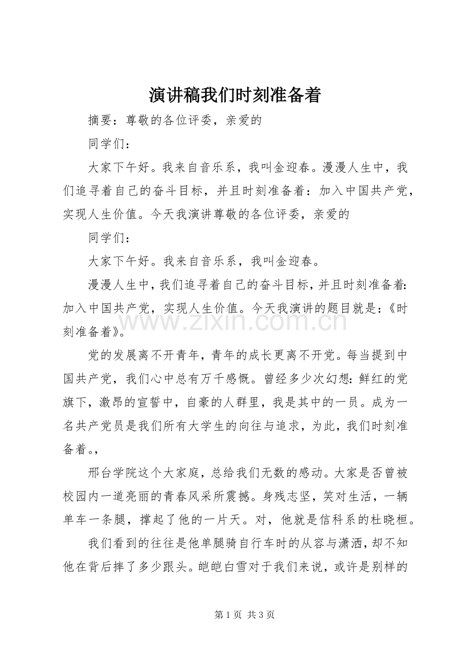 演讲我们时刻准备着.docx_第1页