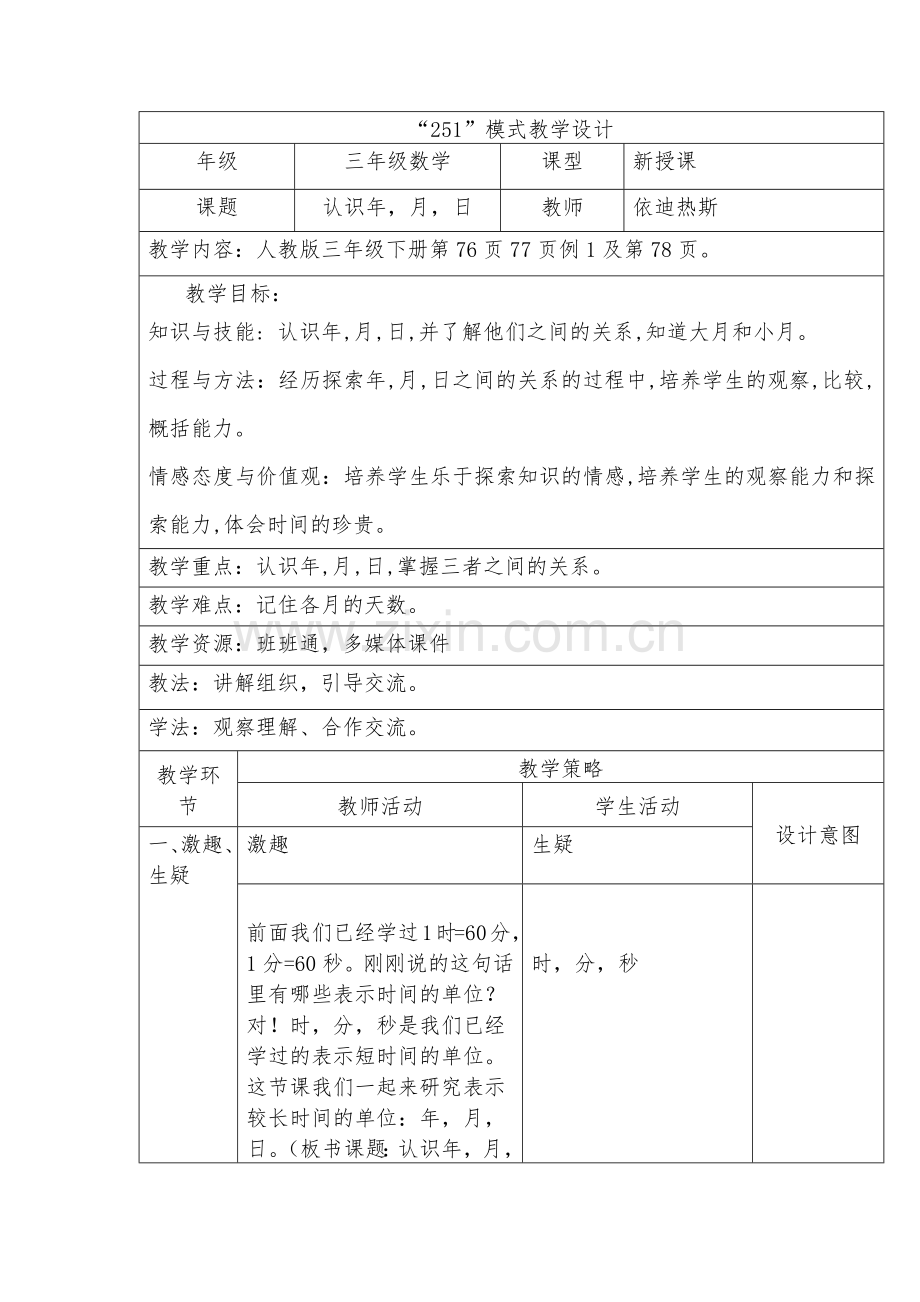 人教2011版小学数学三年级认识年-月-日-(3).docx_第1页
