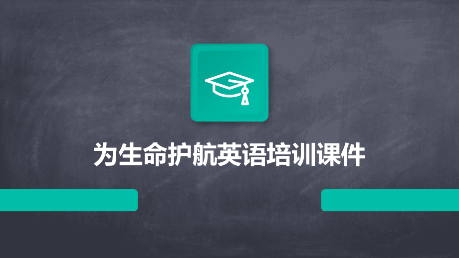 为生命护航英语培训课件.pptx_第1页