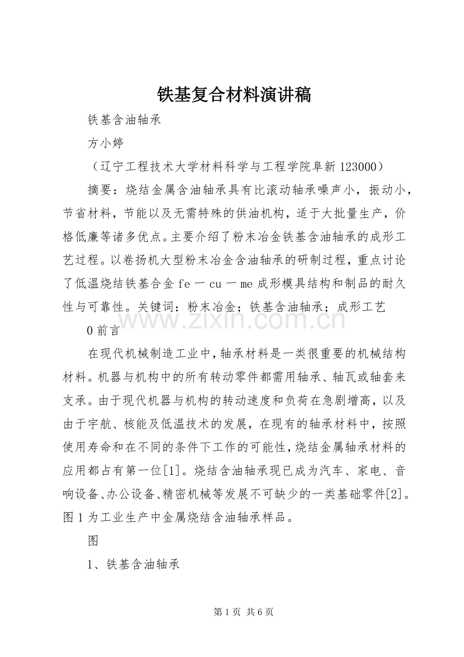 铁基复合材料演讲.docx_第1页
