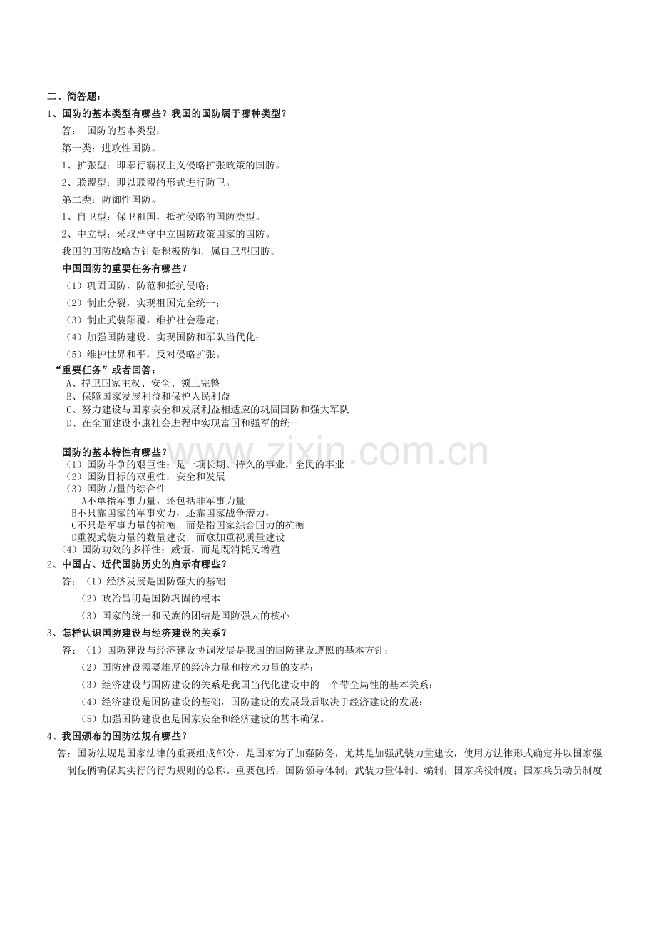 2024年武汉理工大学军事理论考试答案全集.doc_第1页