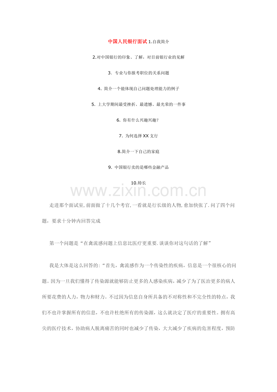 2024年银行面试题与面试经验.doc_第1页