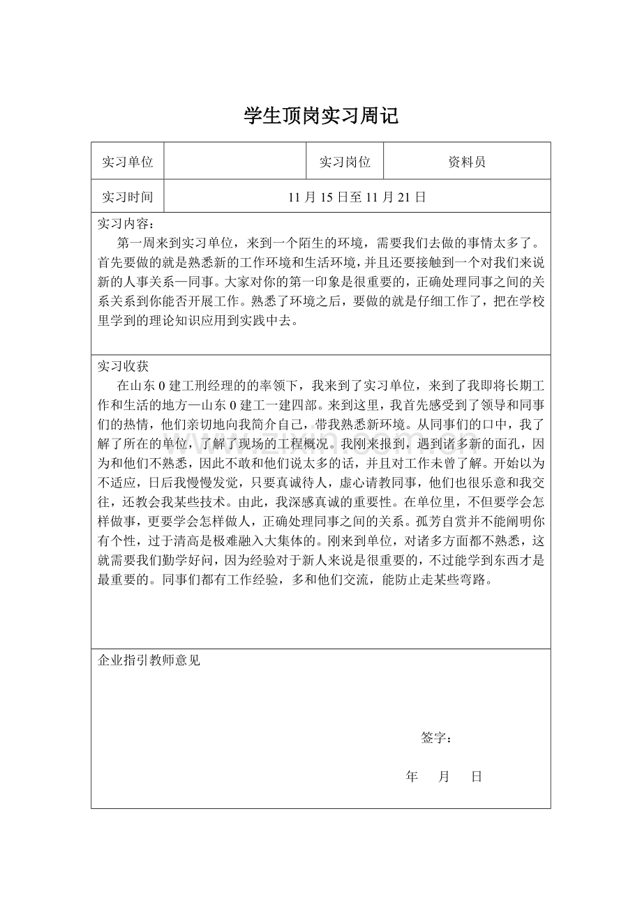 2024年资料员顶岗实习周记.doc_第1页