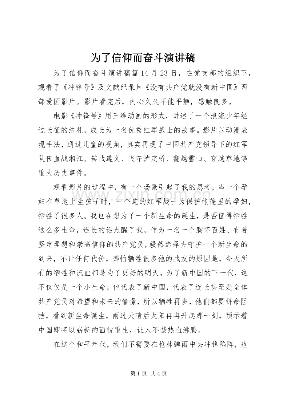 为了信仰而奋斗演讲稿范文.docx_第1页
