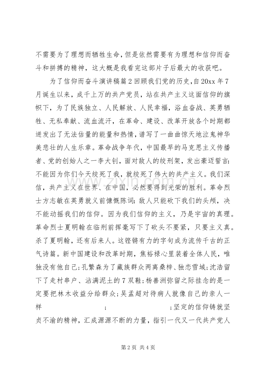 为了信仰而奋斗演讲稿范文.docx_第2页