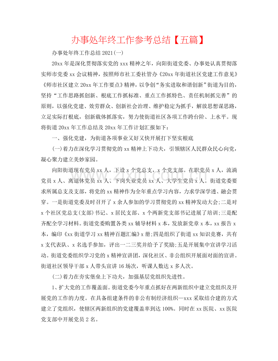 办事处年终工作参考总结【五篇】.doc_第1页