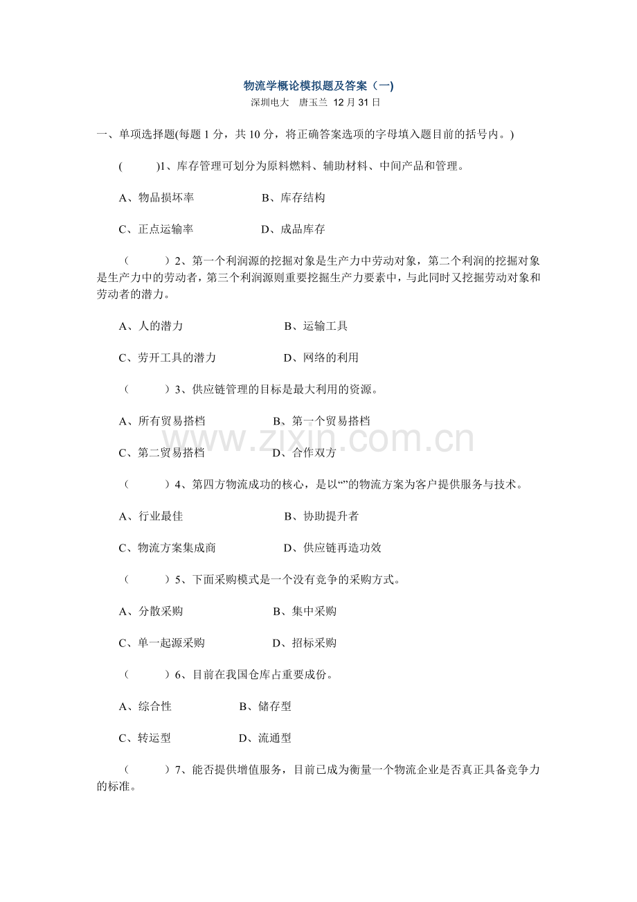 2024年物流学概论模拟题及答案一新版.doc_第1页