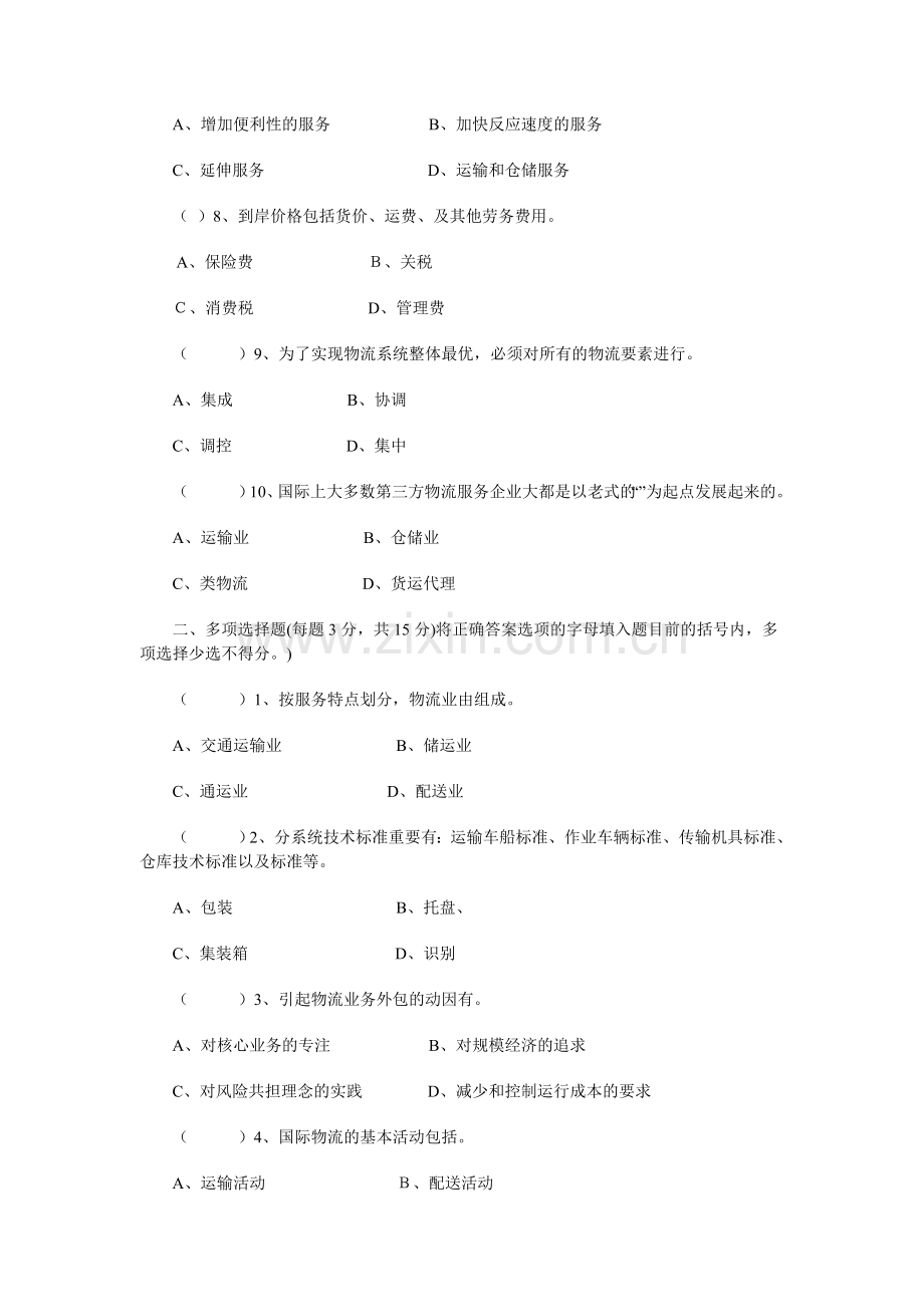 2024年物流学概论模拟题及答案一新版.doc_第2页