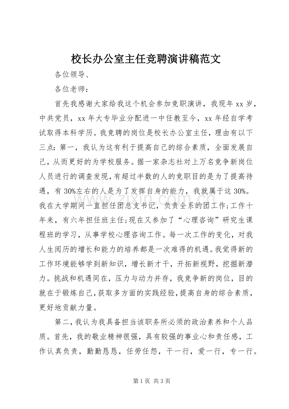 校长办公室主任竞聘演讲范文.docx_第1页