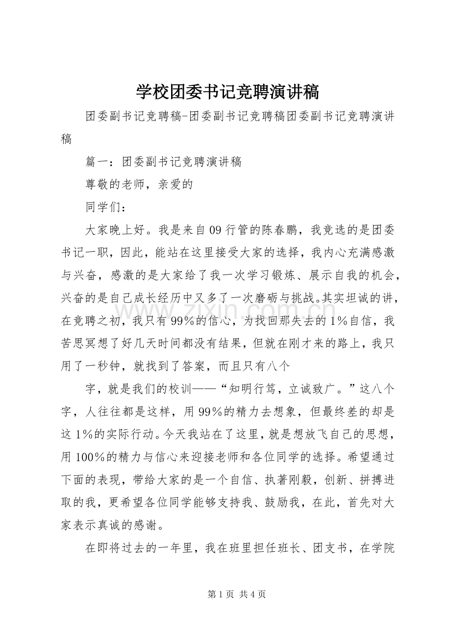 学校团委书记竞聘致辞演讲稿.docx_第1页