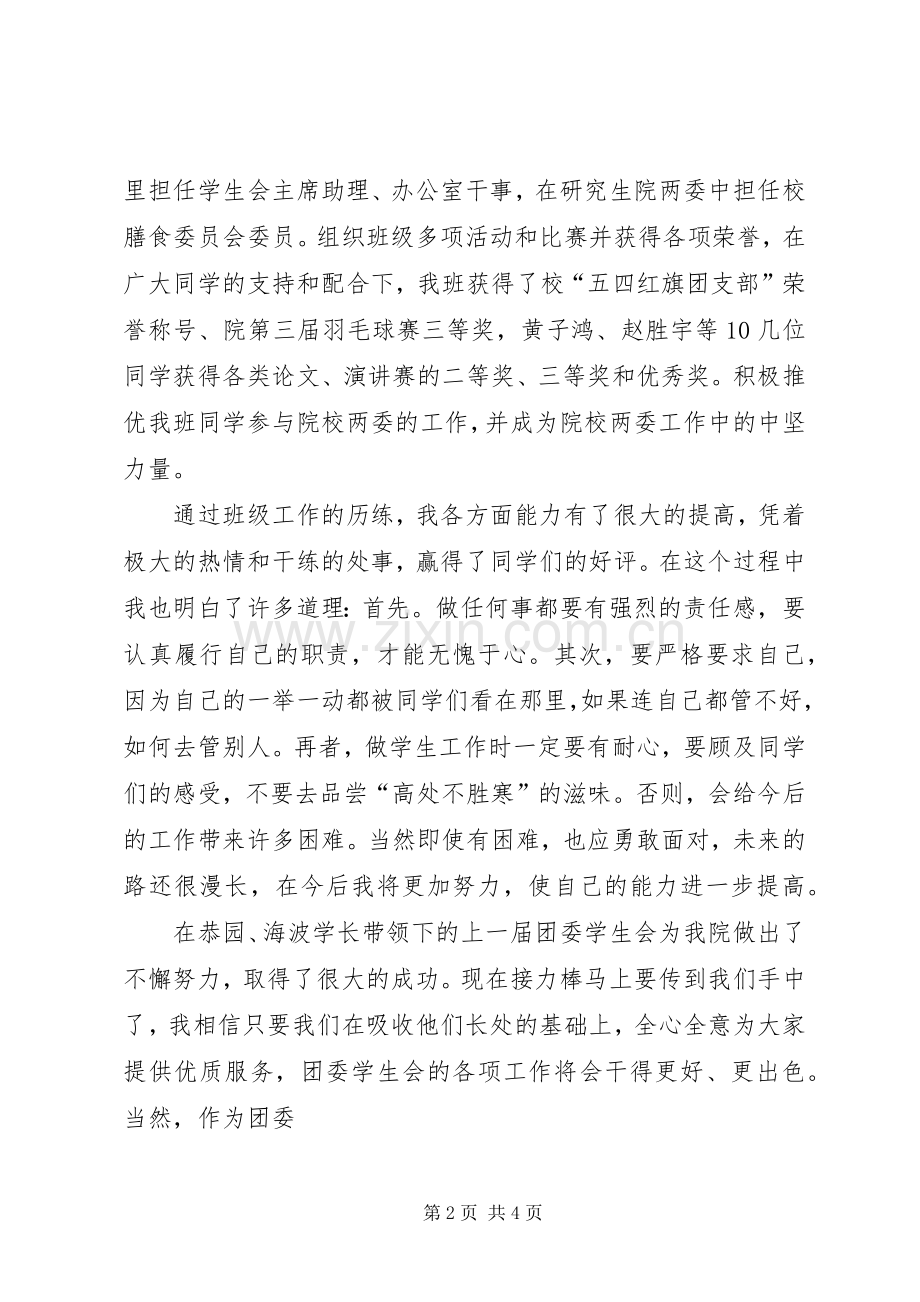 学校团委书记竞聘致辞演讲稿.docx_第2页