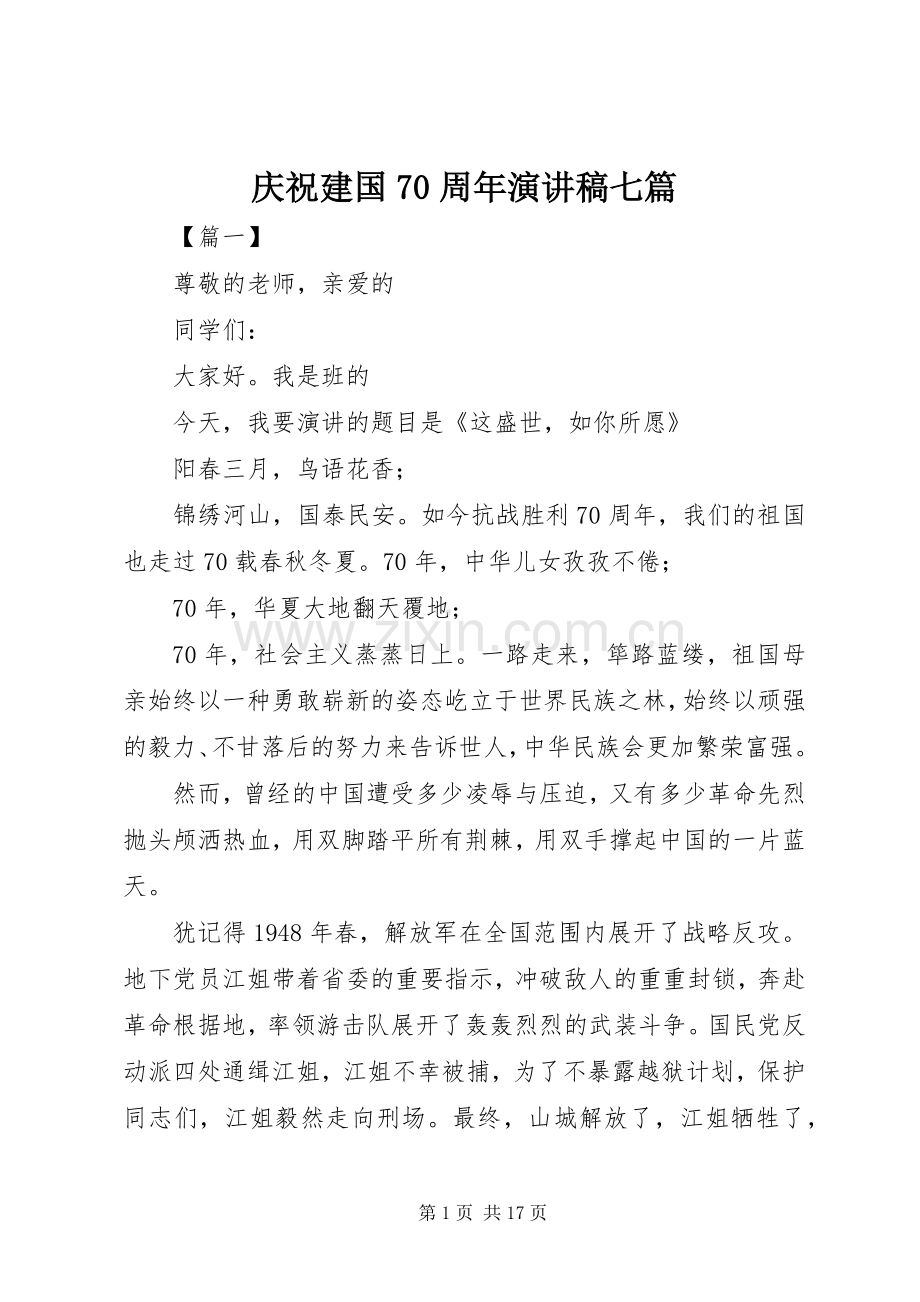 庆祝建国70周年演讲致辞稿范文七篇.docx_第1页