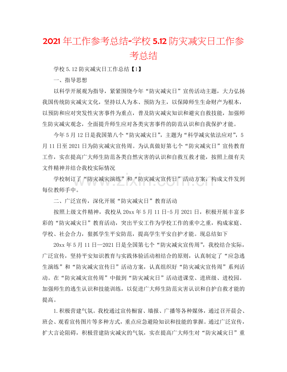 2024年工作参考总结-学校5.12防灾减灾日工作参考总结.doc_第1页