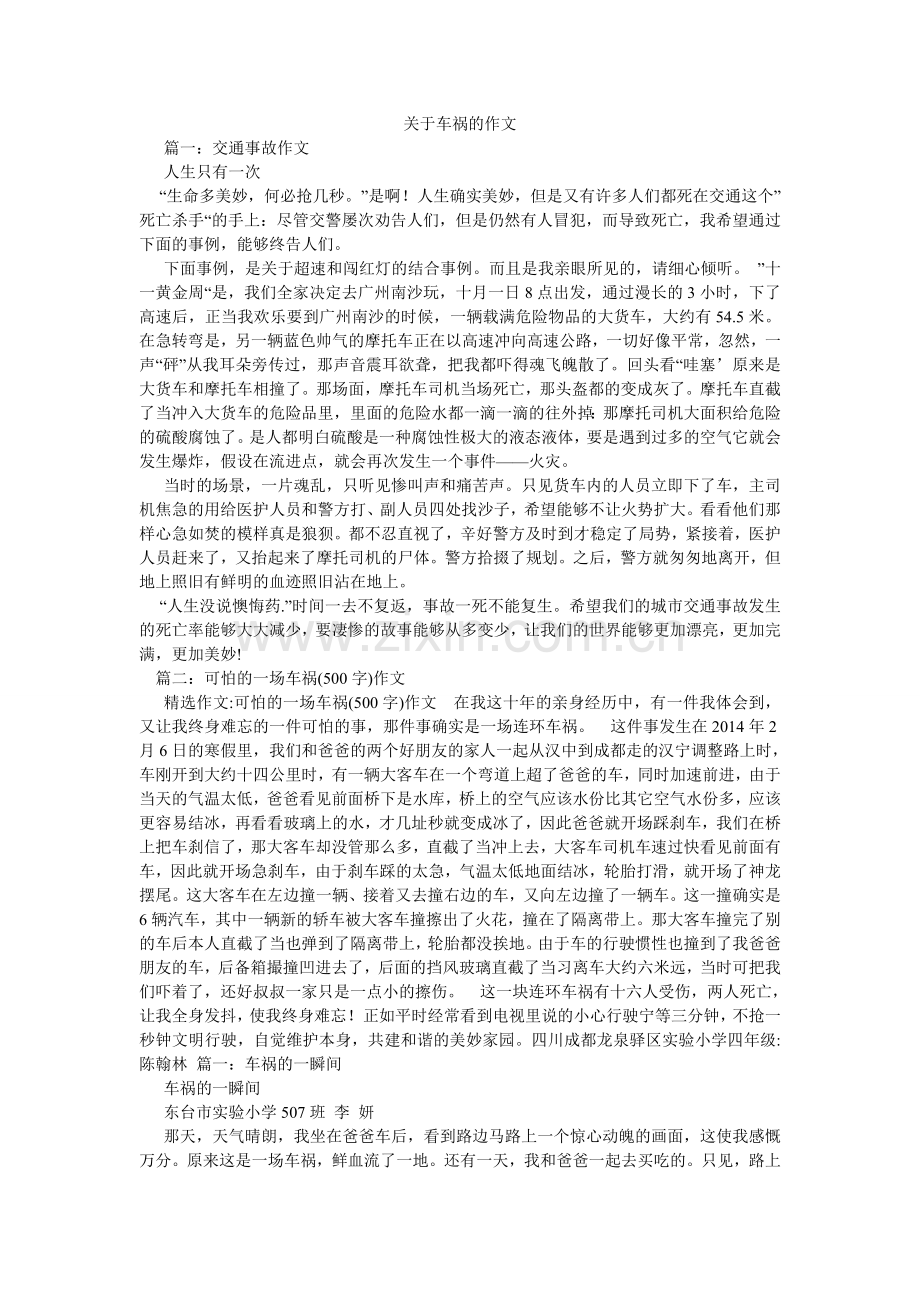 关于车祸的作文.doc_第1页